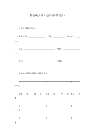 销售确认书(凭买方样品买卖)