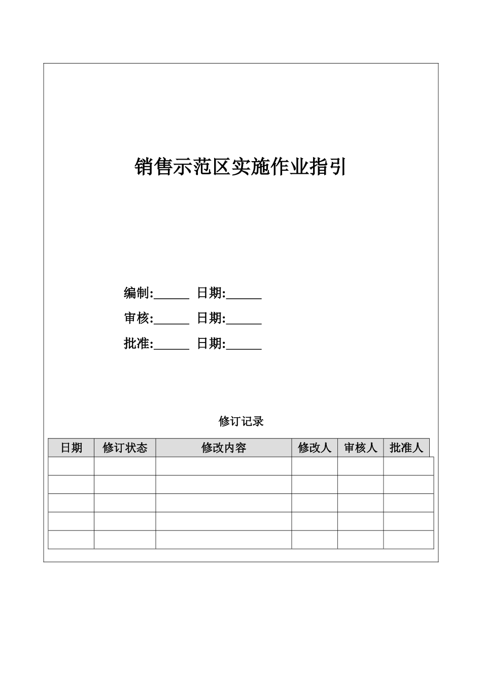 销售示范区作业指引_第1页