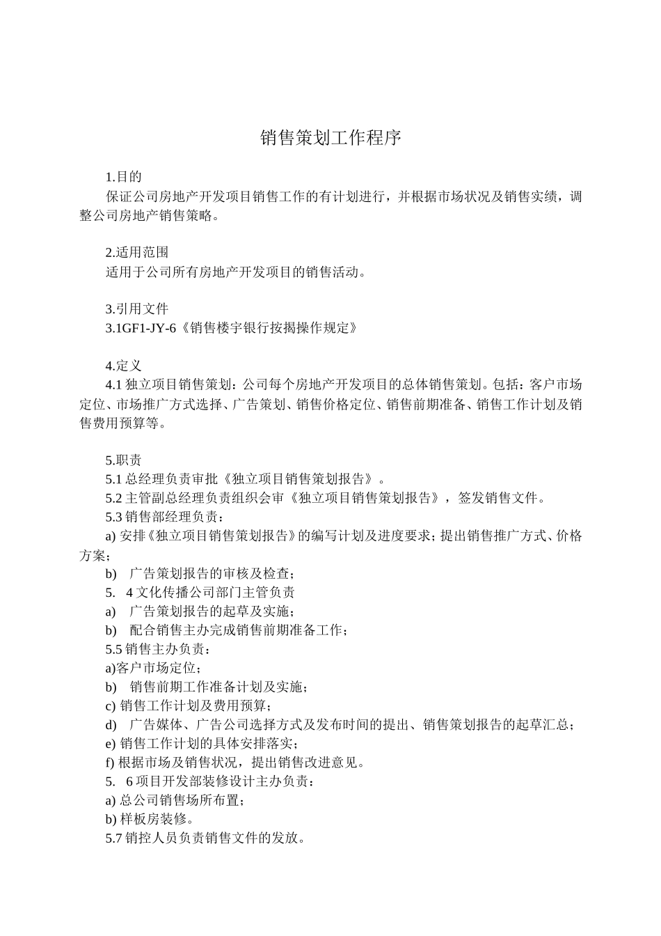 销售策划工作程序_第1页