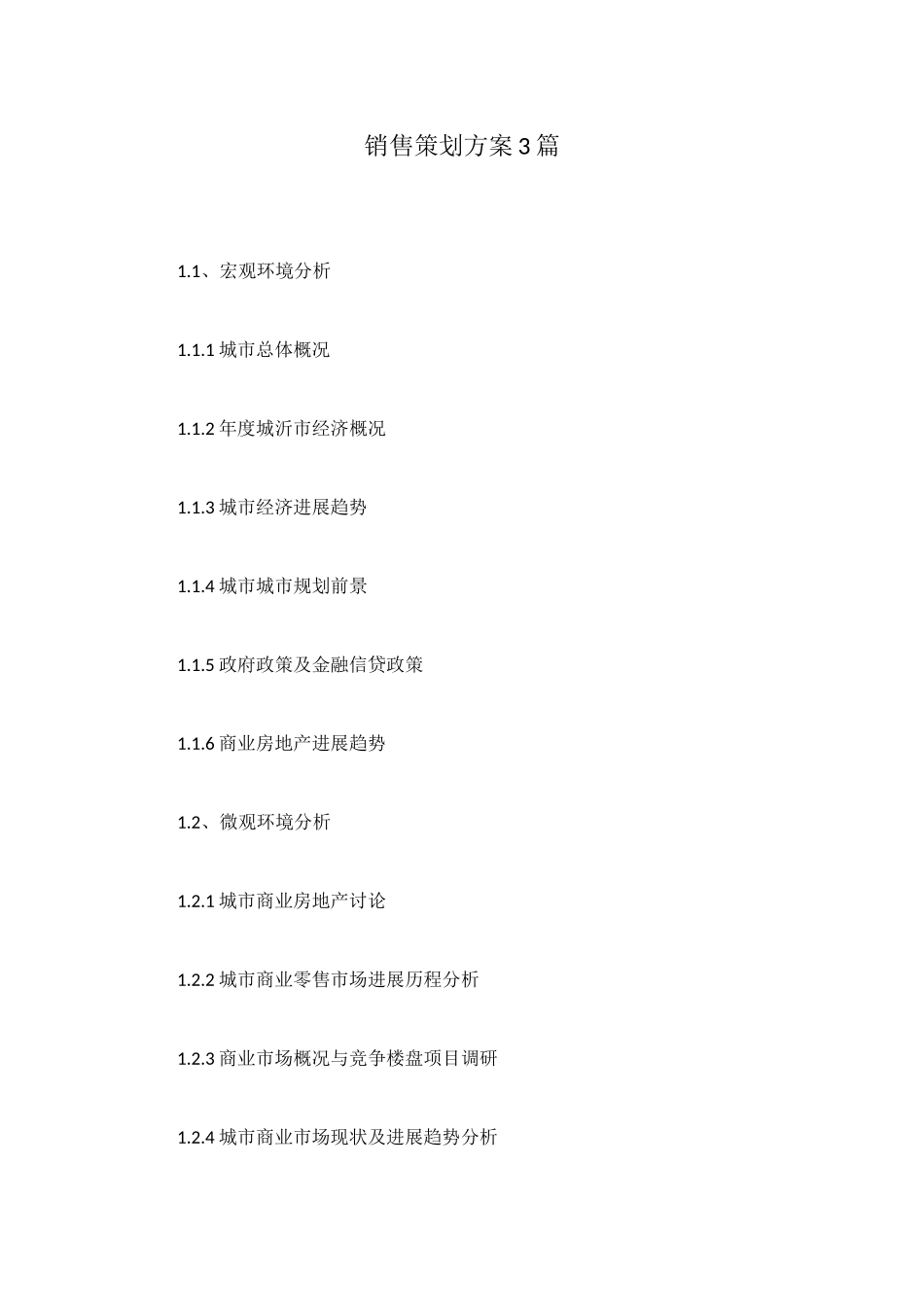 销售策划方案3篇_第1页