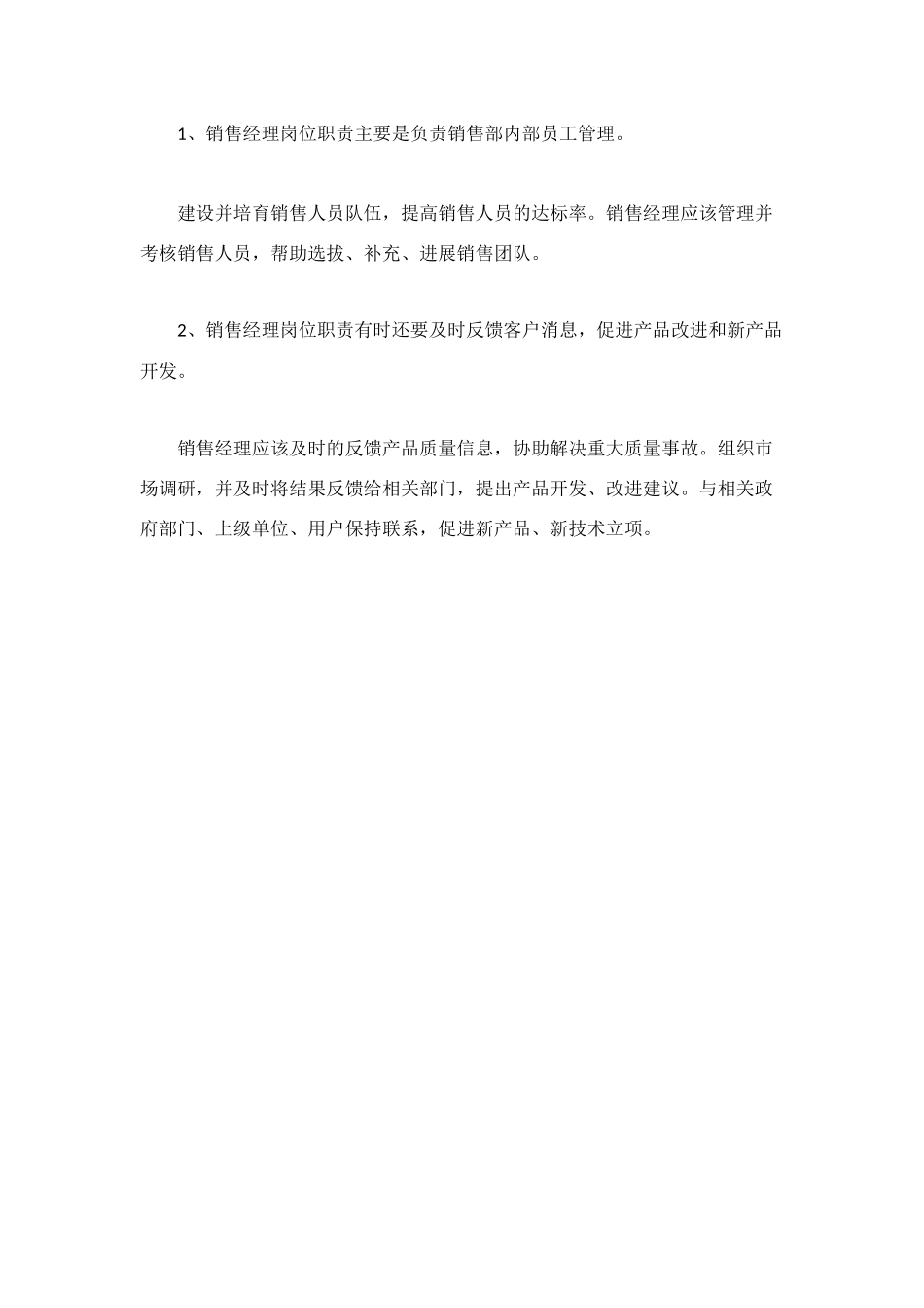 销售经理岗位职责_第2页