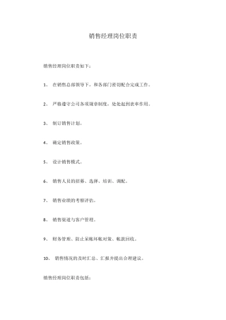 销售经理岗位职责