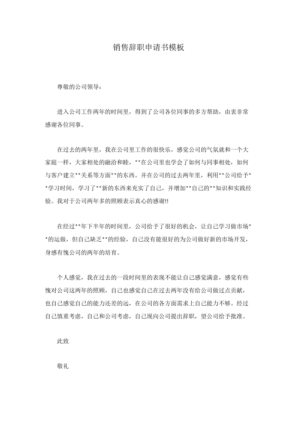销售辞职申请书模板_第1页