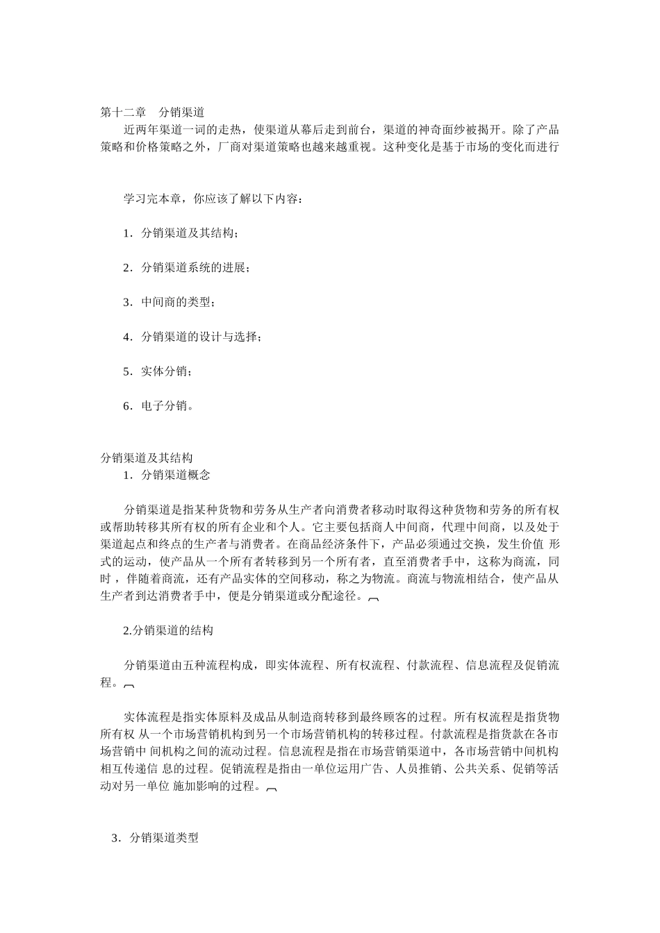 销售经理12分销渠道_第1页