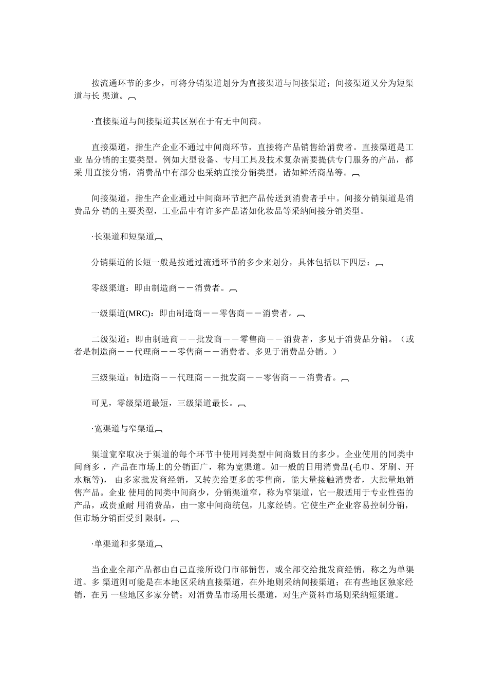 销售经理12分销渠道_第2页