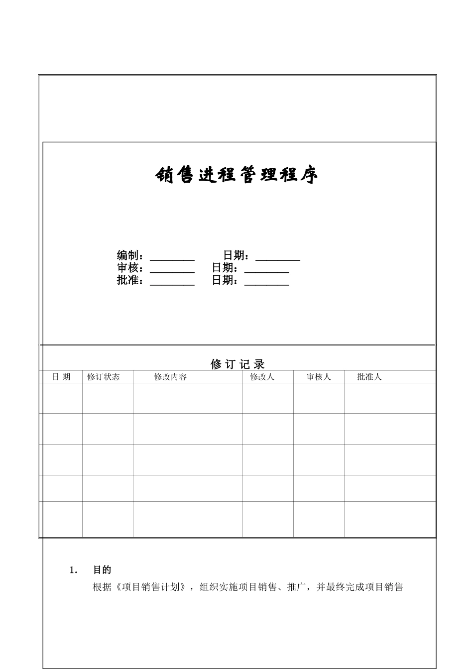 销售进程管理程序.ZGYC-QP-PR011_第1页