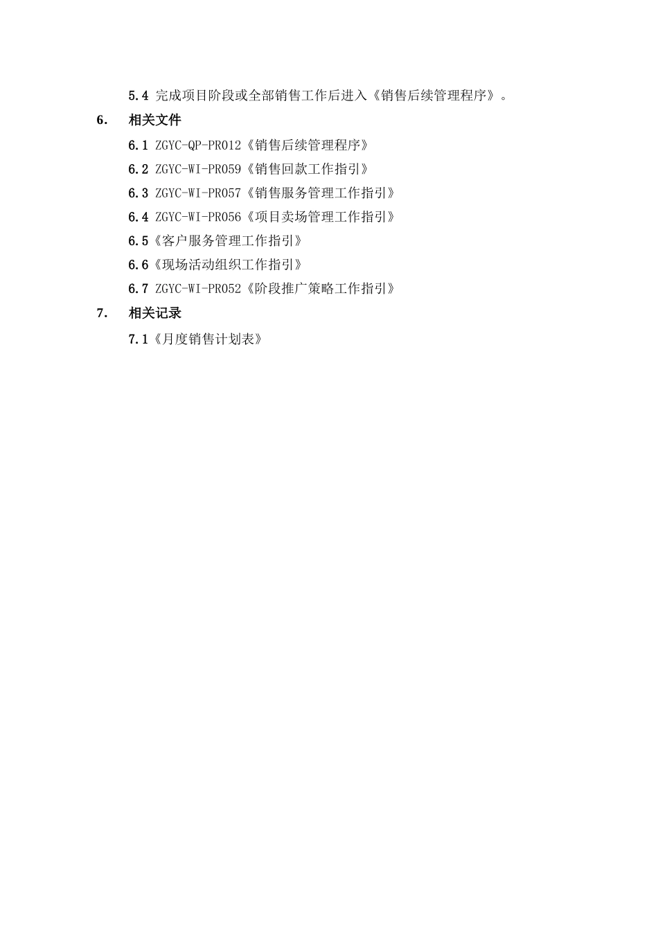 销售进程管理程序.ZGYC-QP-PR011_第3页