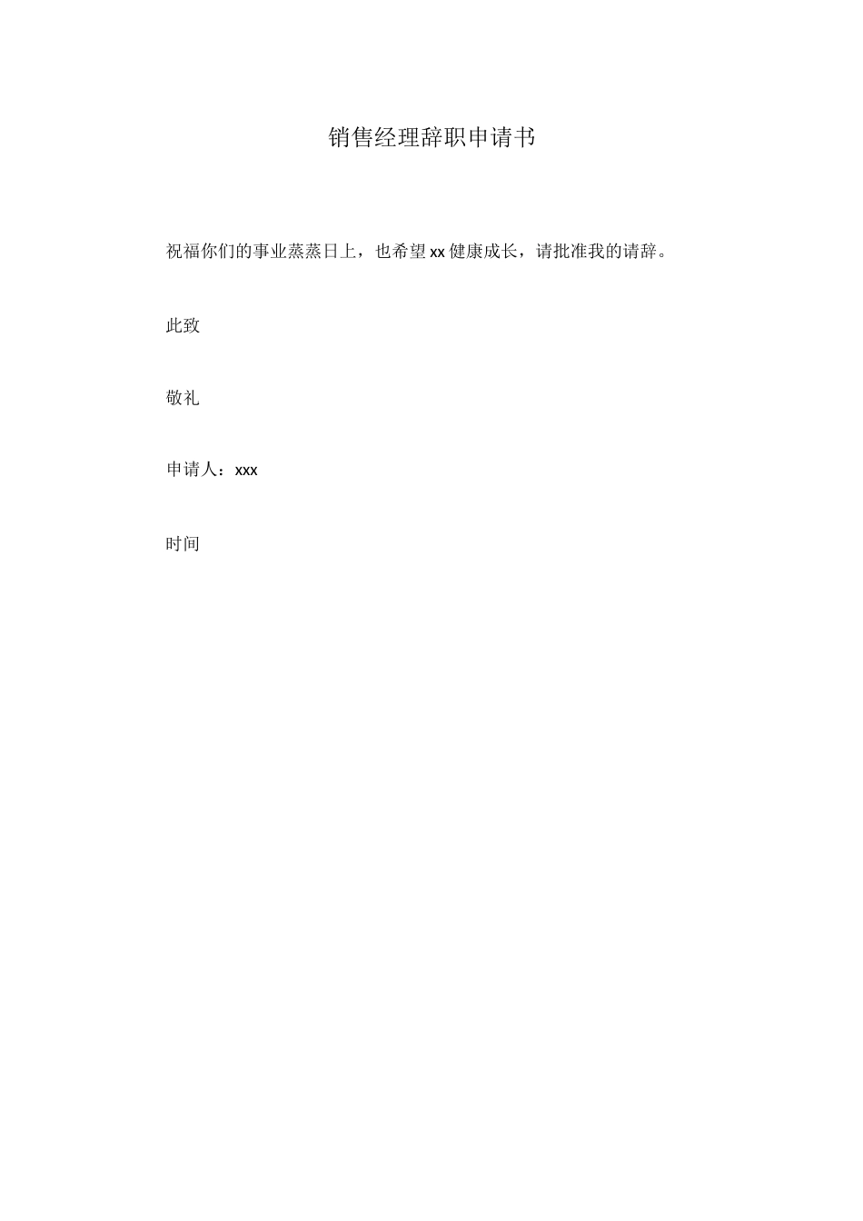 销售经理辞职申请书_第1页