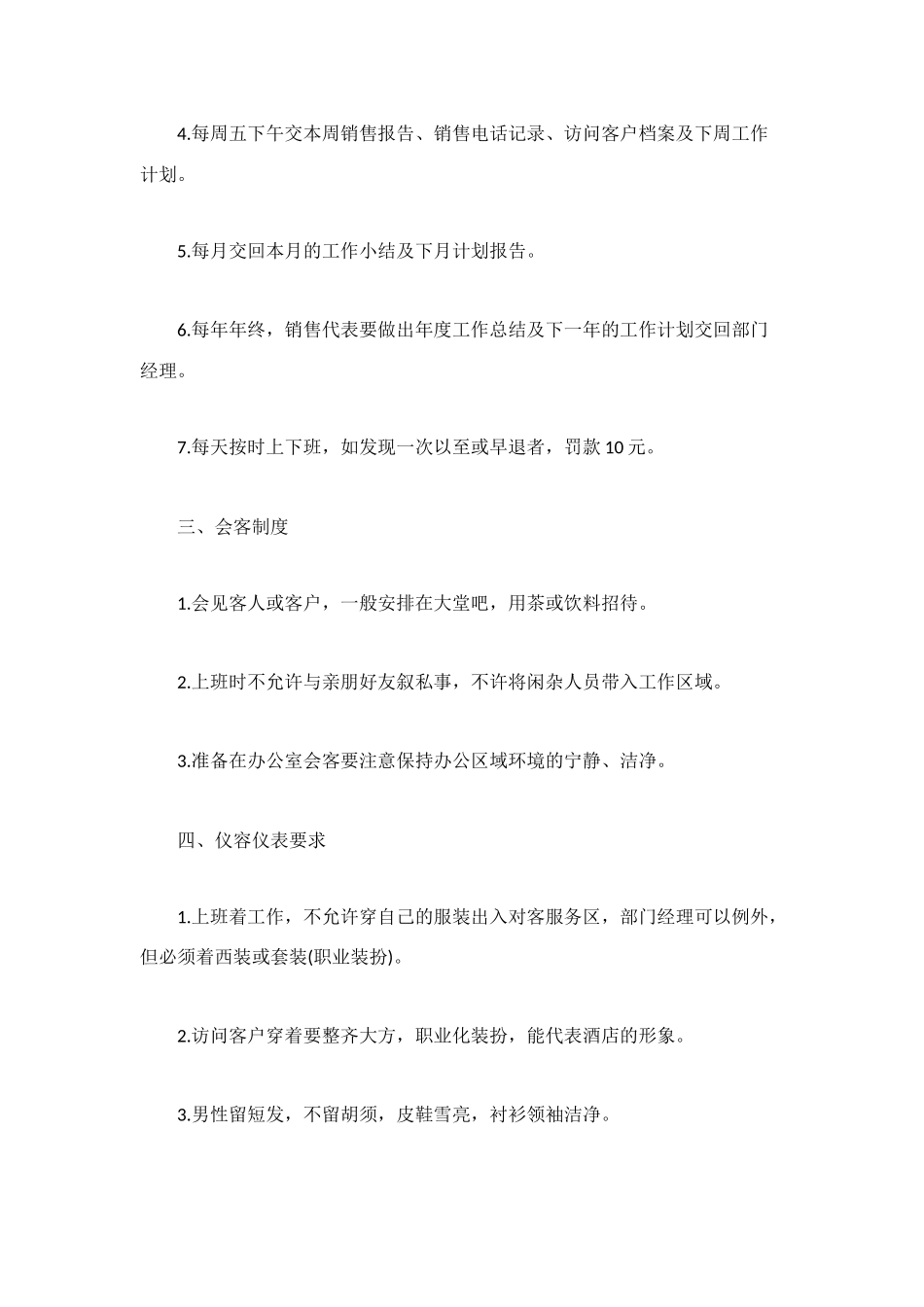 销售规章制度4篇_第2页