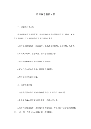 销售规章制度4篇