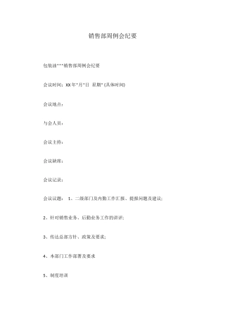 销售部周例会纪要