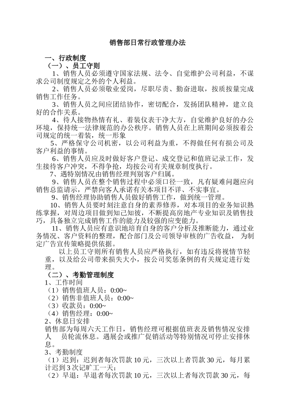 销售部日常行政管理办法_第1页