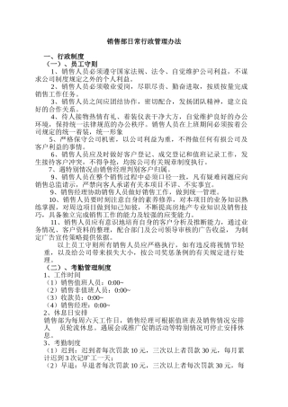 销售部日常行政管理办法