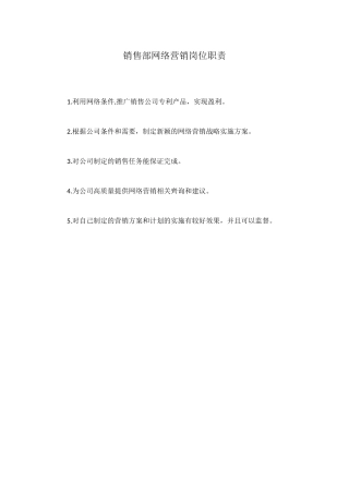 销售部网络营销岗位职责