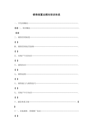 销售部置业顾问培训体系