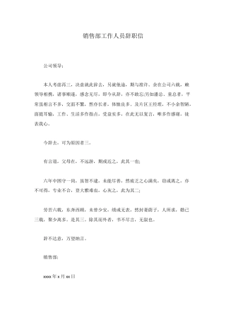 销售部工作人员辞职信