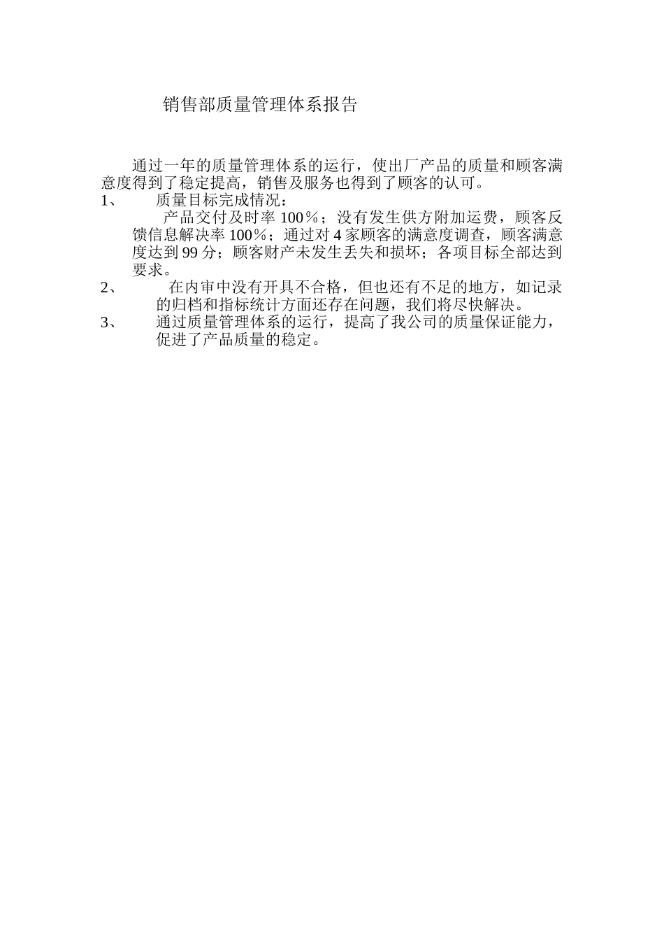 销售部质量管理体系报告_第1页