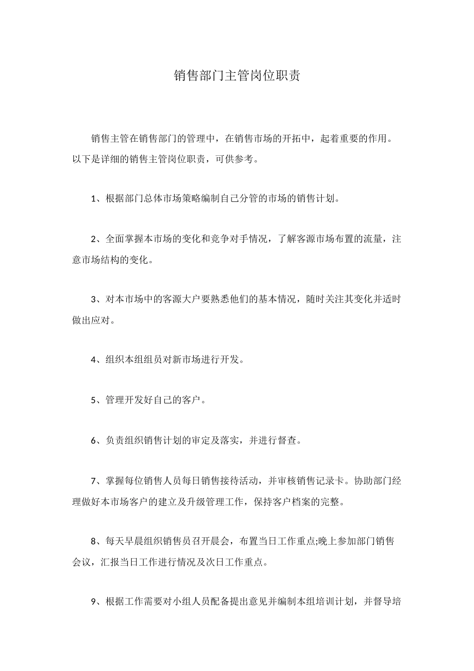 销售部门主管岗位职责_第1页