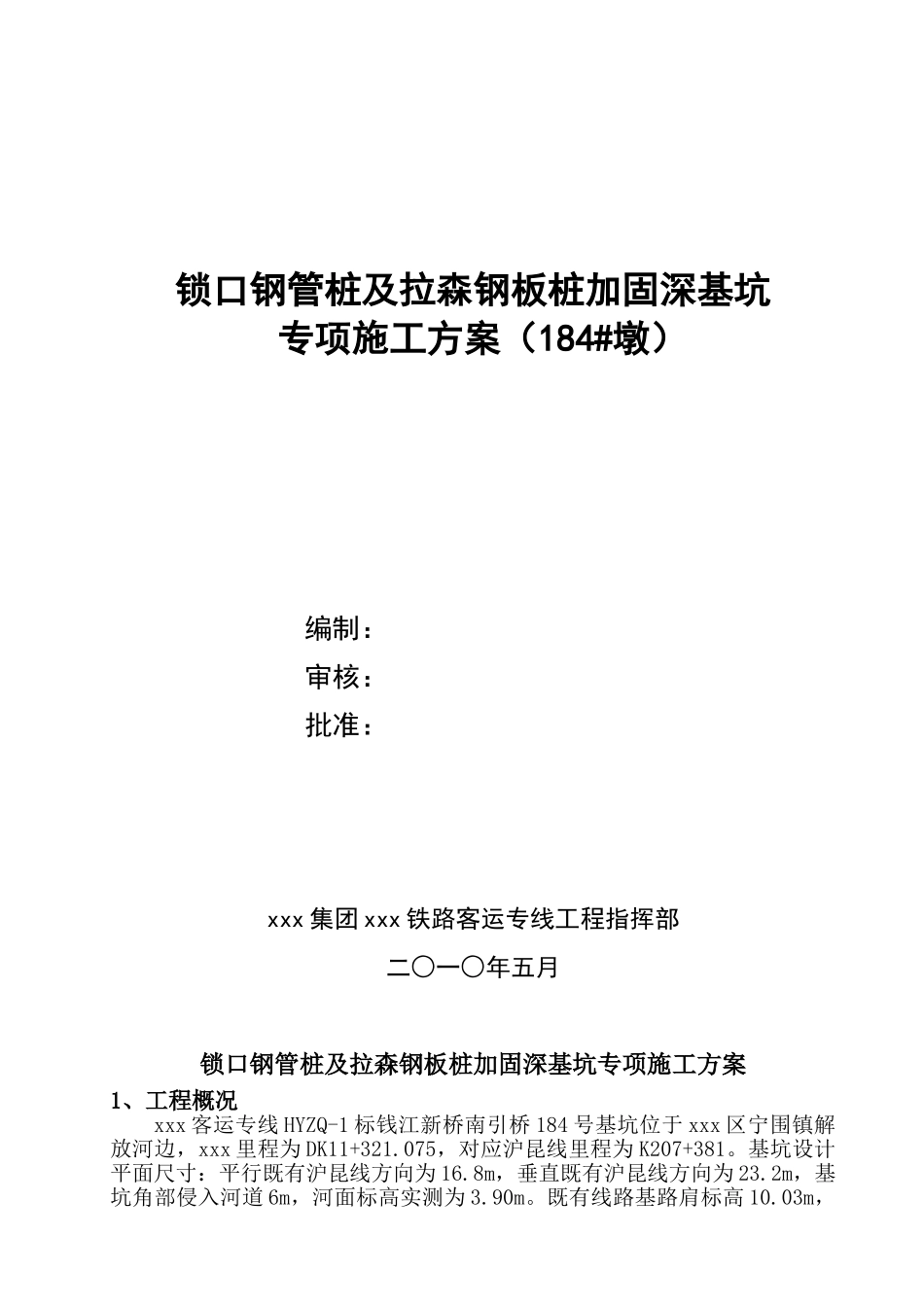 锁口钢管桩及拉森钢板桩加固深基坑施工方案_第1页
