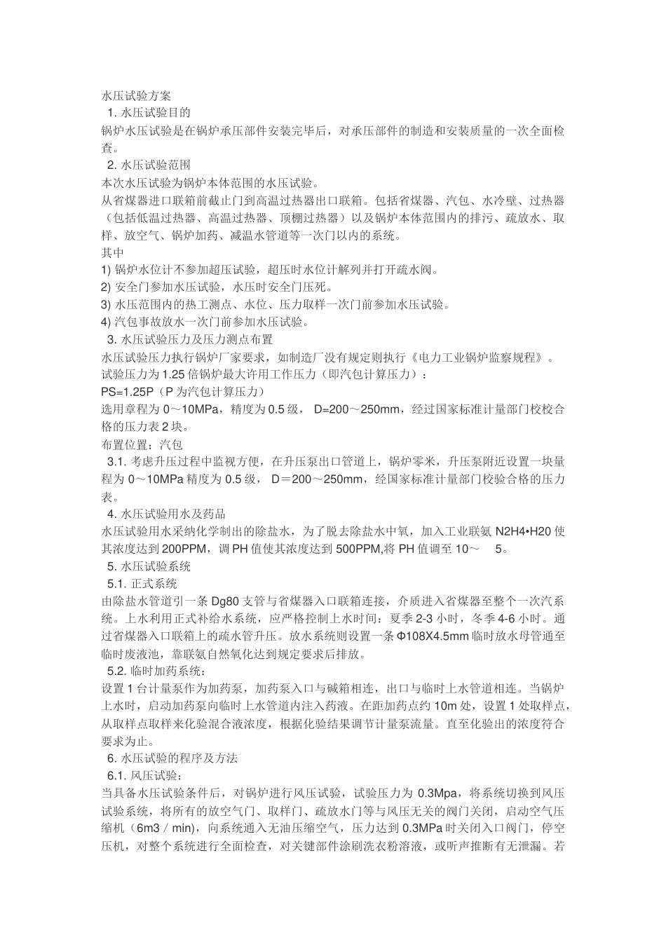 锅炉专业施工方案水压试验方案_第1页