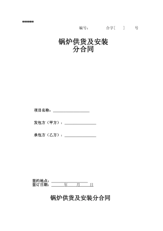 锅炉供货及安装分合同