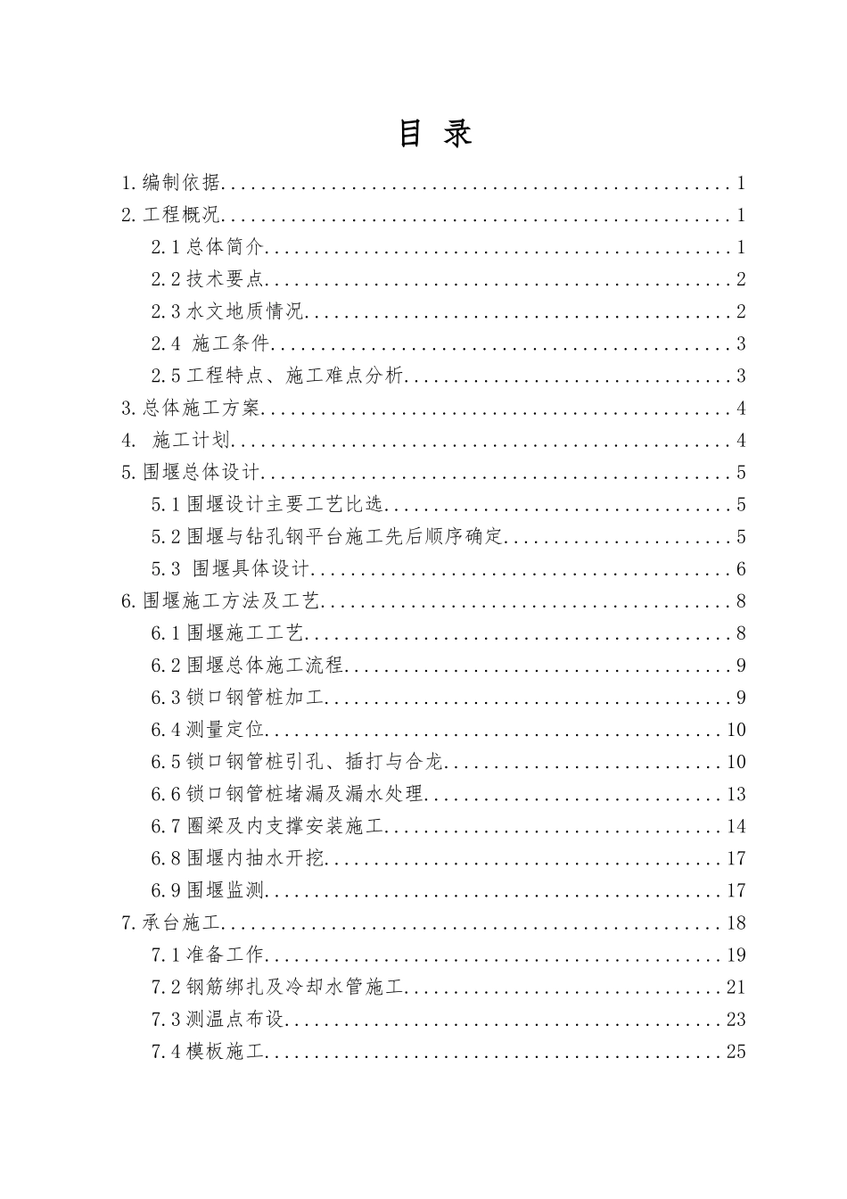 锁口钢管桩围堰施工专项方案_第1页