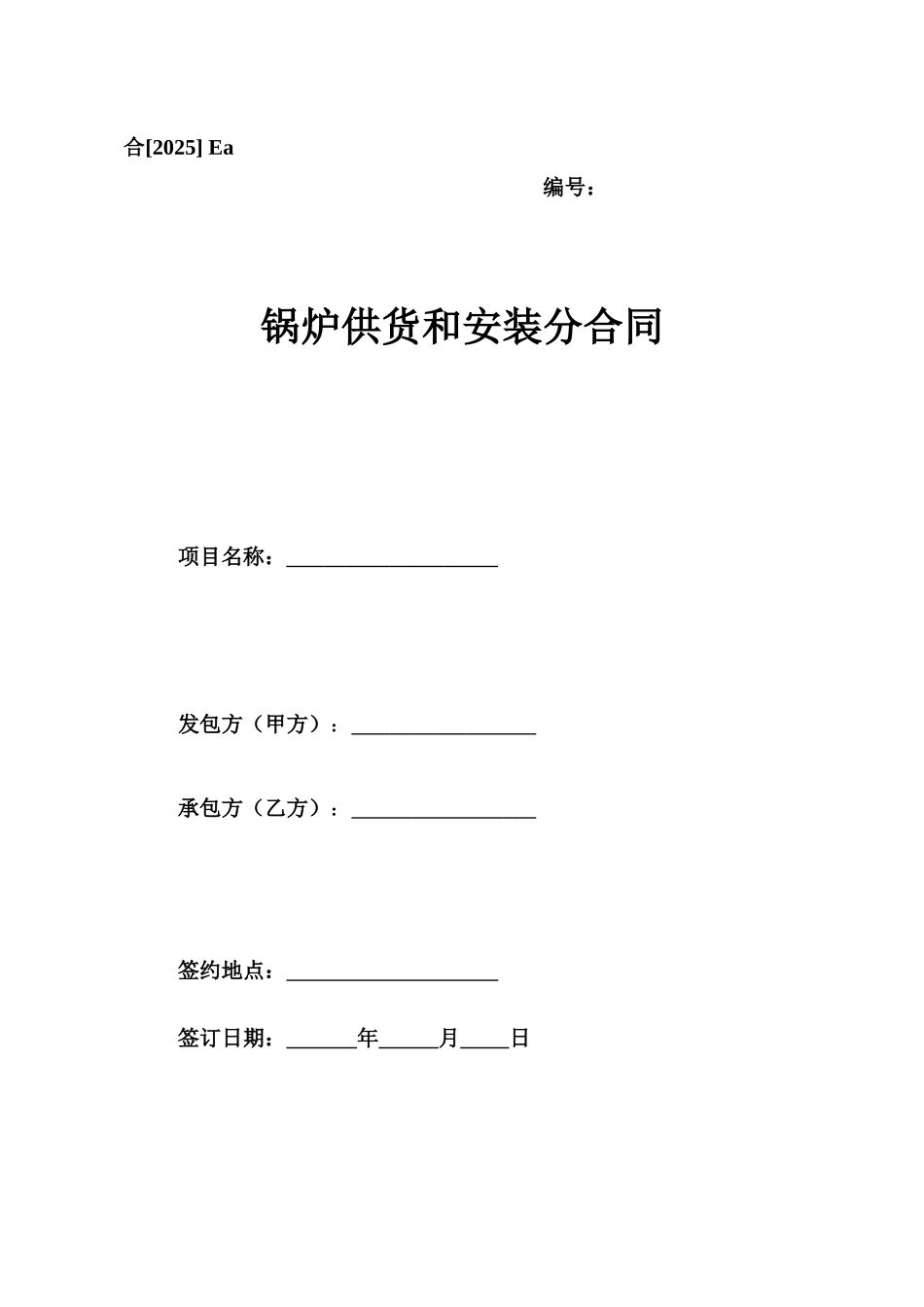 锅炉供货安装承包合同_第1页