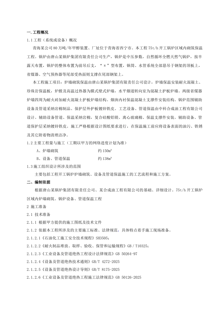 锅炉保温施工方案_第1页