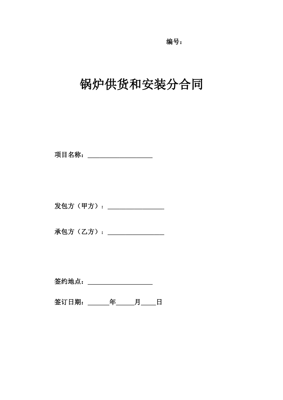 锅炉供货安装工程合同16页_第1页