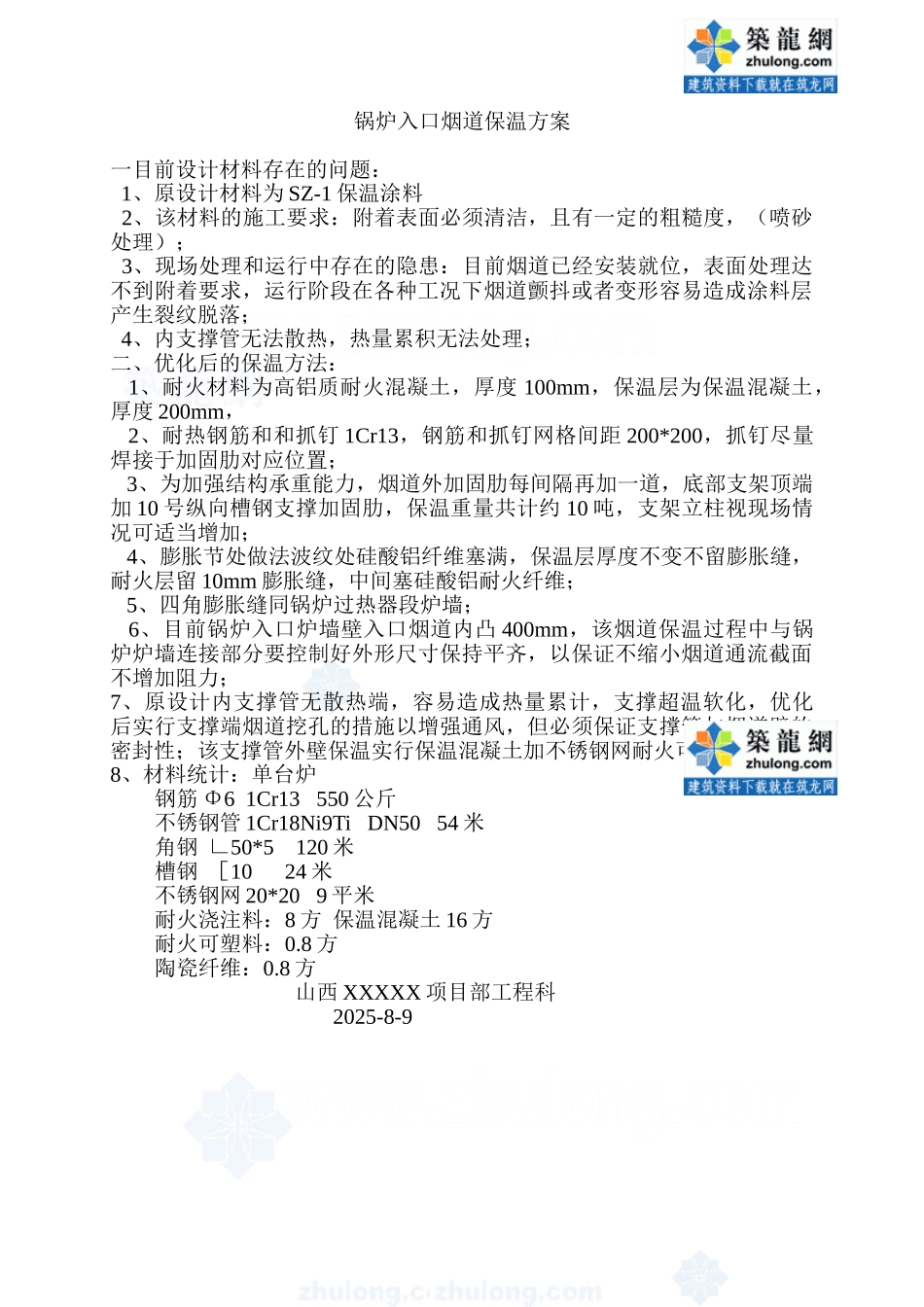 锅炉入口烟道保温方案_第1页