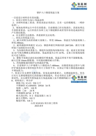 锅炉入口烟道保温方案