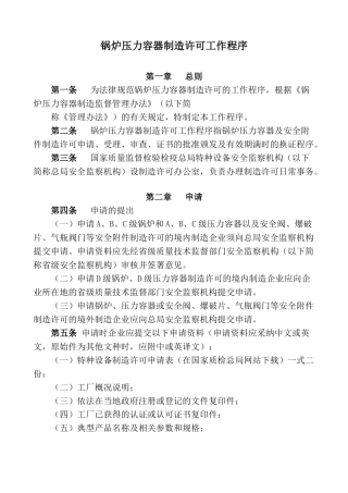 锅炉压力容器制造许可工作程序