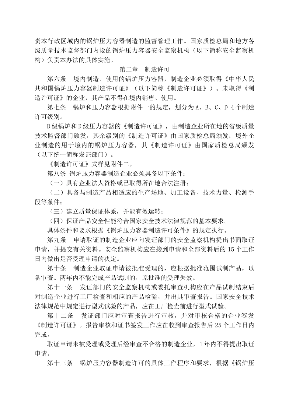 锅炉压力容器制造监督管理办法_第2页