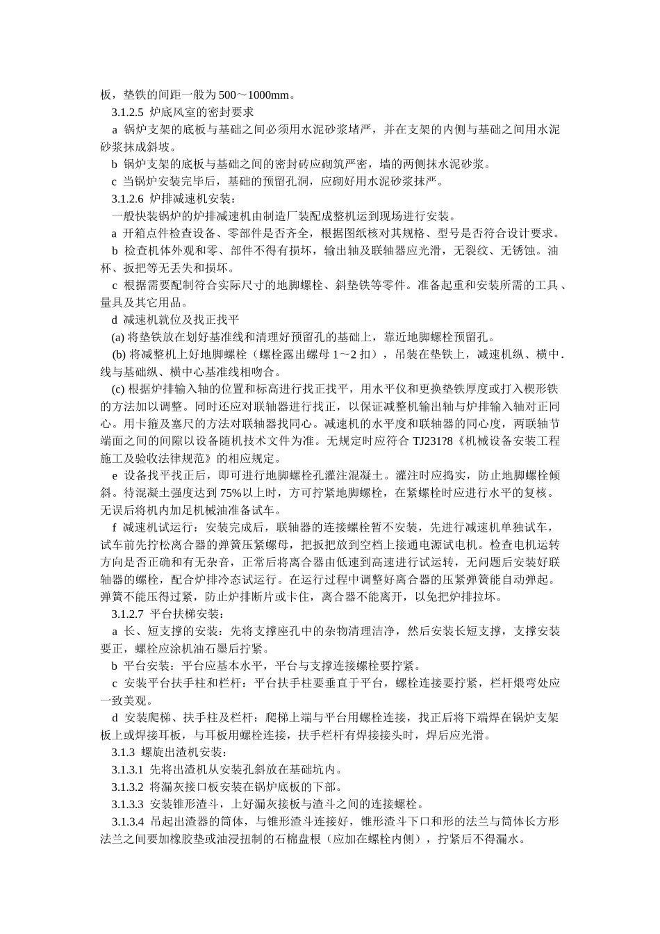 锅炉及附属设备安装施工工艺_第3页