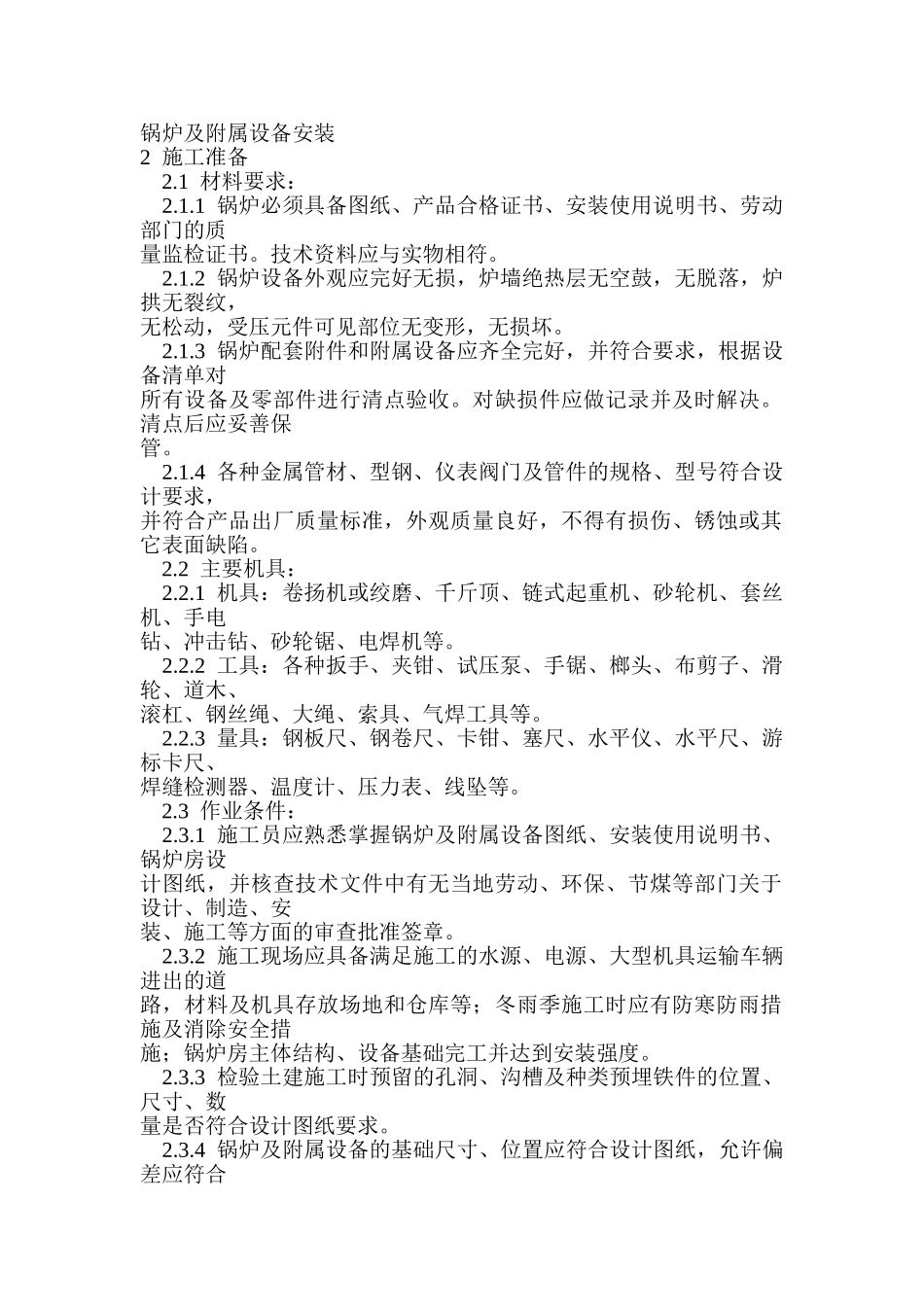 锅炉及附属设备安装_第1页