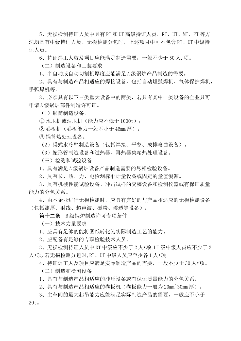 锅炉压力容器制造许可条件_第3页