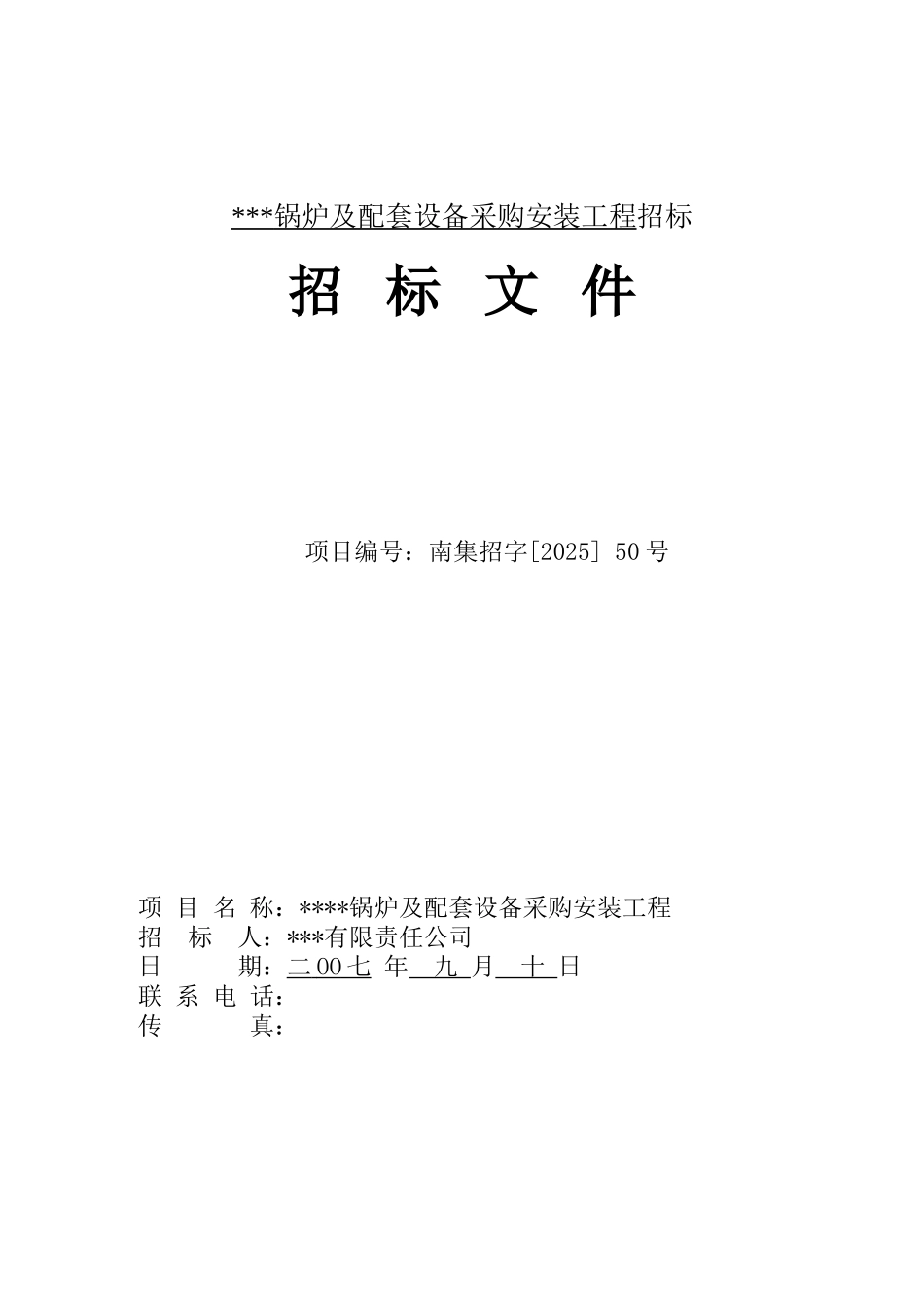 锅炉及配套设备采购安装工程招标_第1页