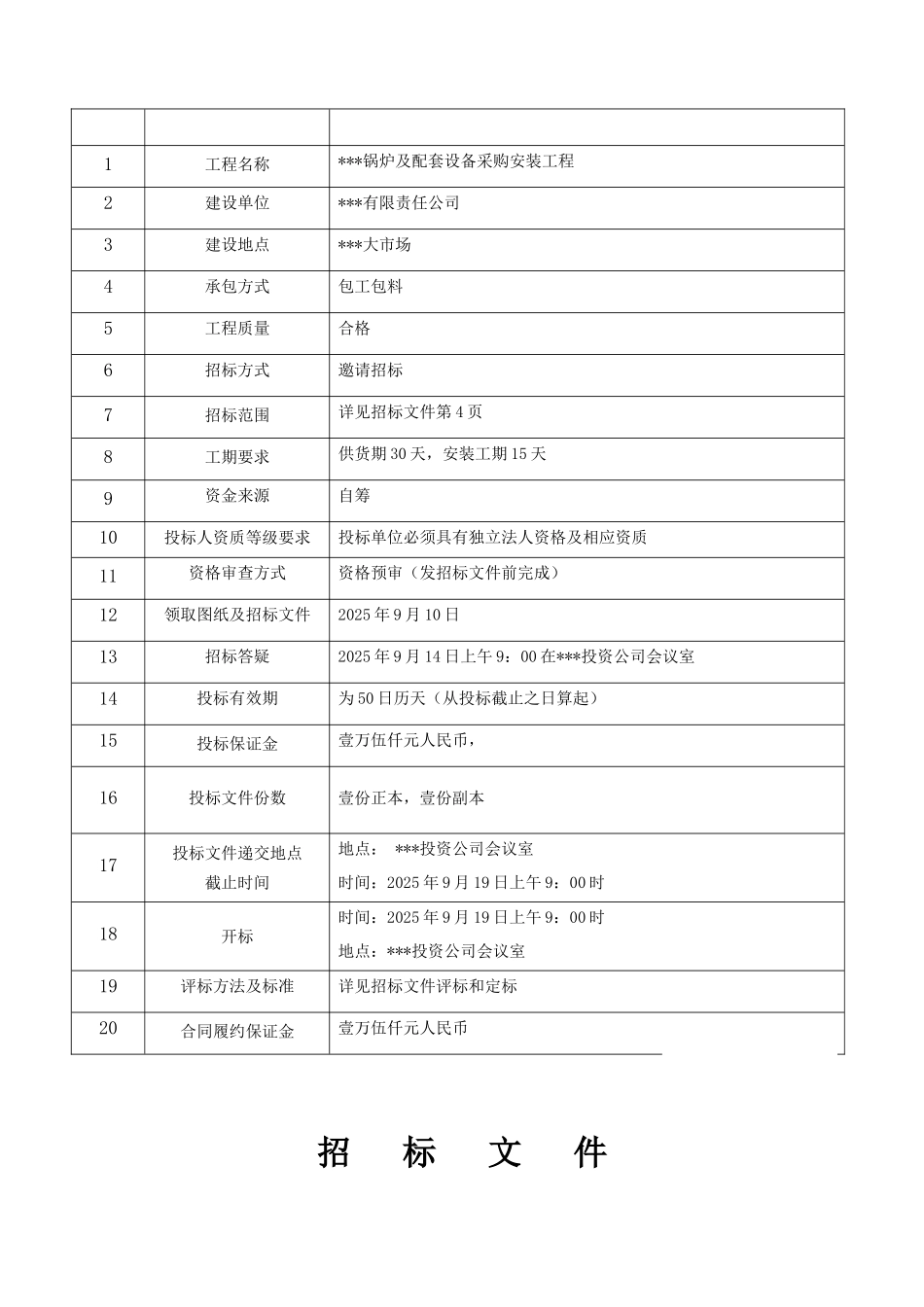 锅炉及配套设备采购安装工程招标_第3页