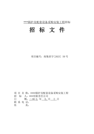 锅炉及配套设备采购安装工程招标