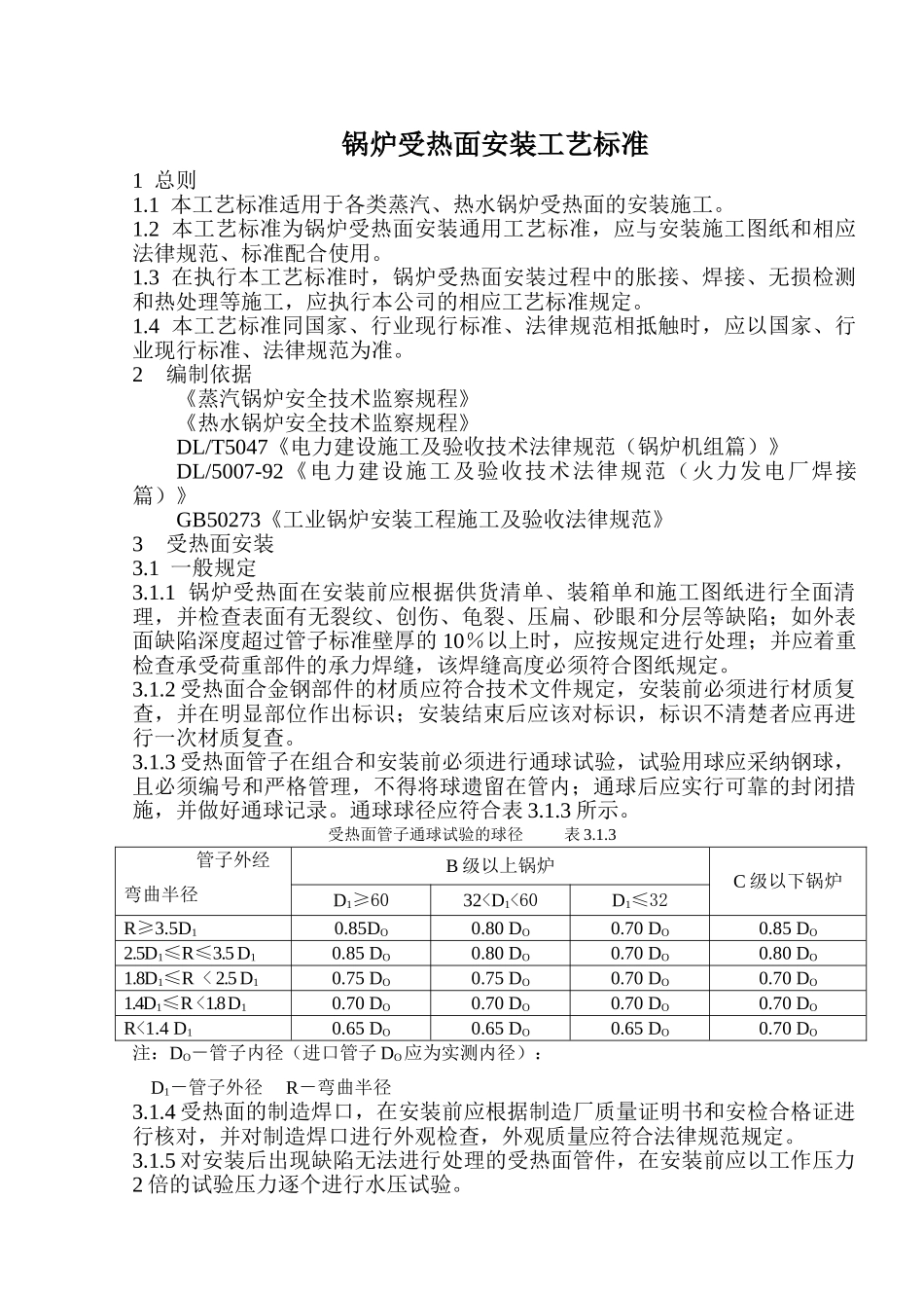 锅炉受热面安装工艺标准_第1页