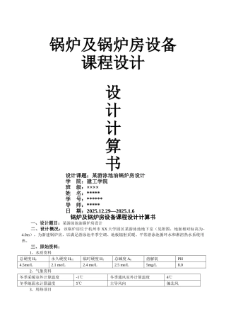锅炉及锅炉房设备课程设计计算书