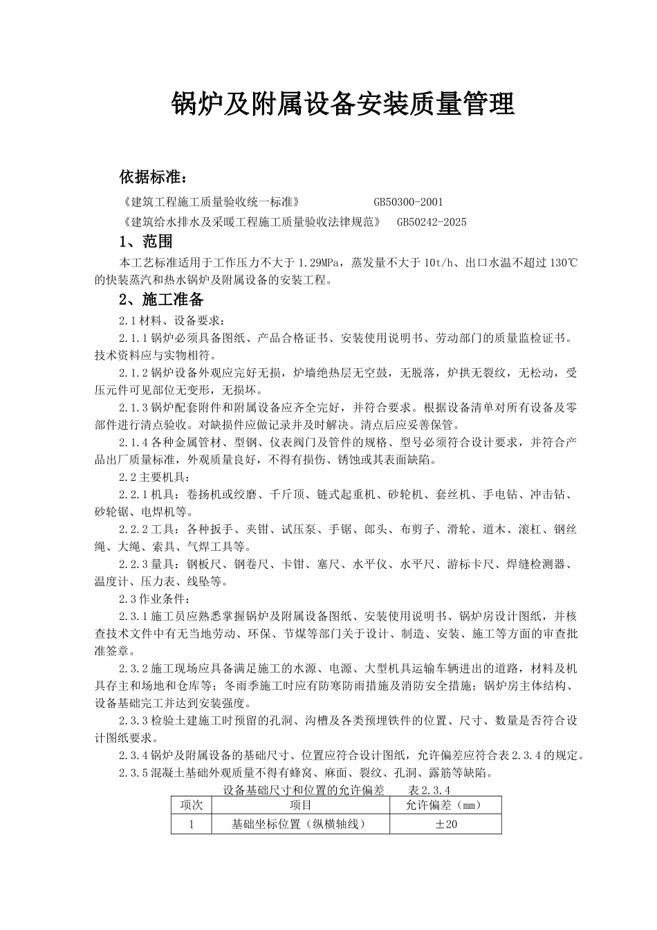 锅炉及附属设备安装质量管理-secret_第1页