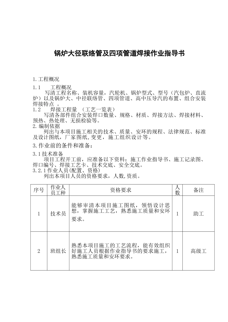 锅炉大径联络管及四项管道焊接作业指导书_第1页