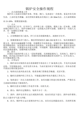 锅炉安全操作规程