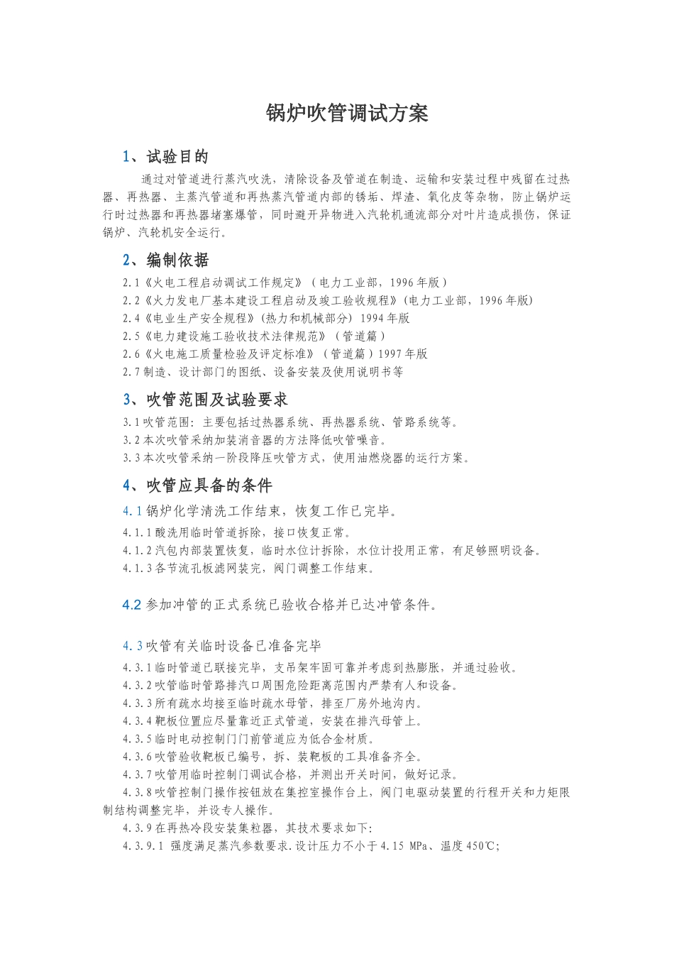 锅炉吹管调试方案_第1页