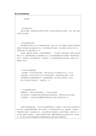 锅炉启动前的试验及运行前的准备