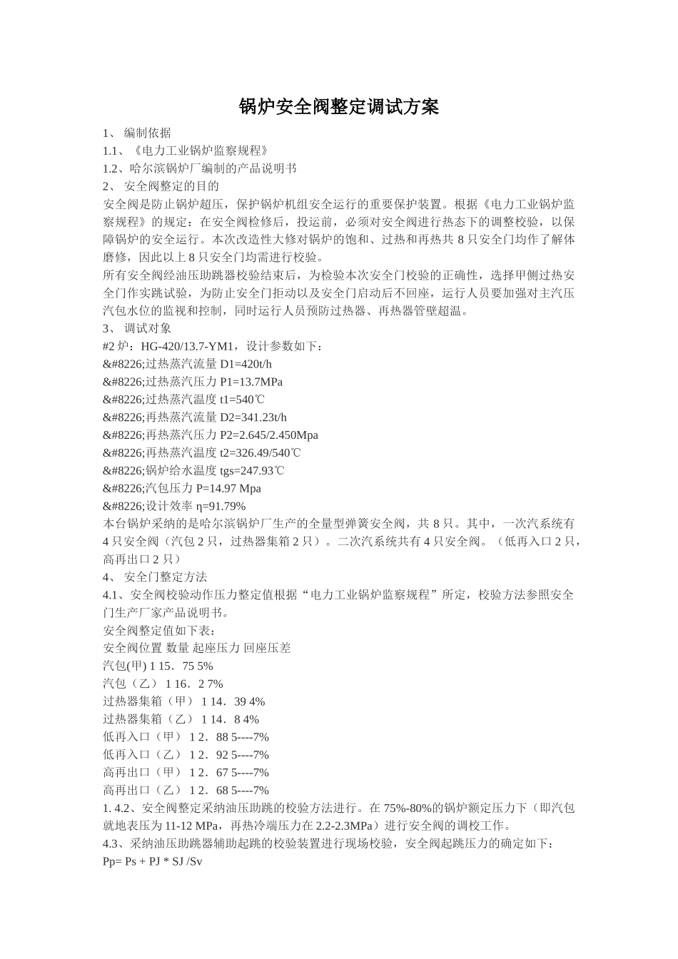 锅炉安全阀整定调试方案_第1页
