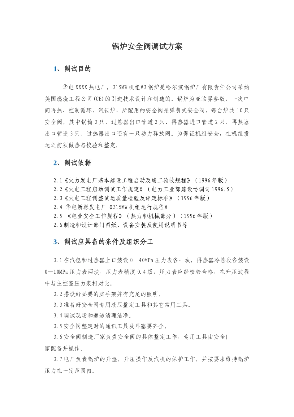 锅炉安全阀调试方案_第1页