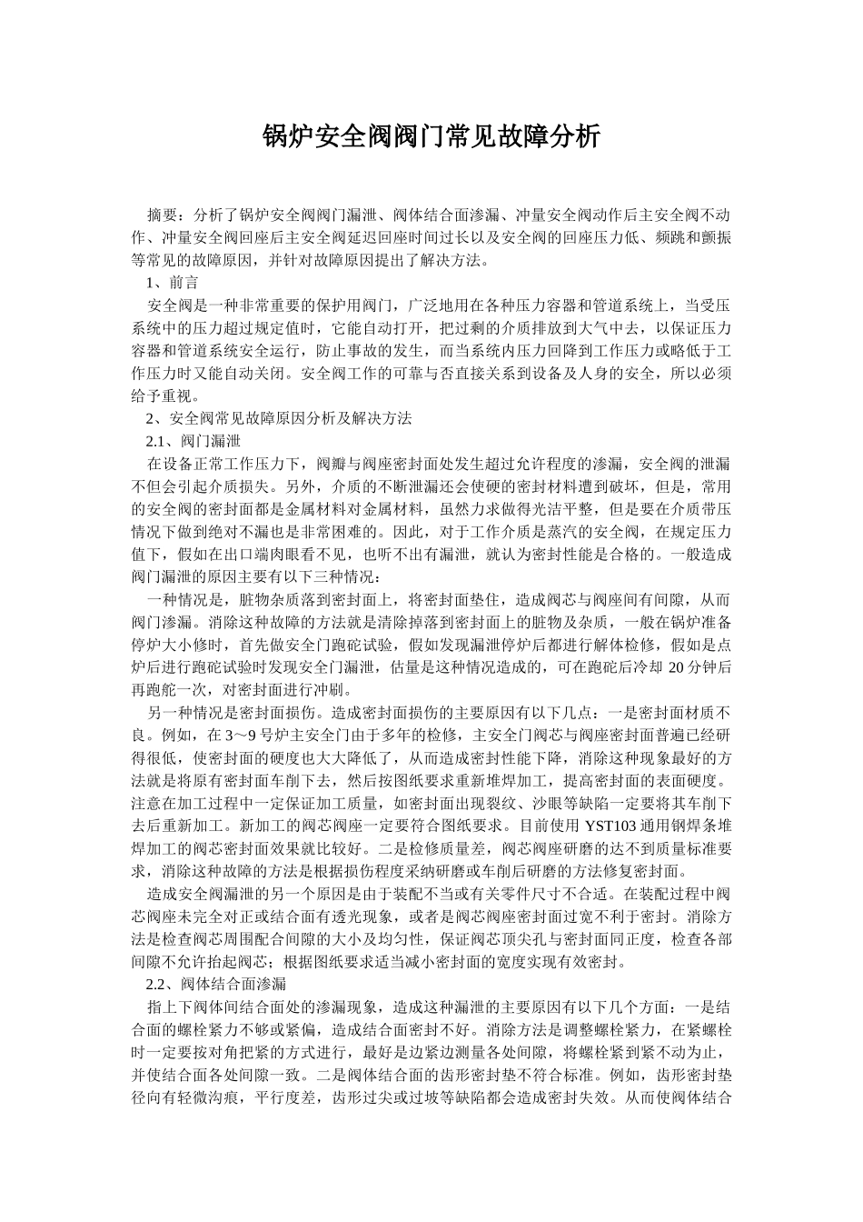 锅炉安全阀阀门常见故障分析_第1页
