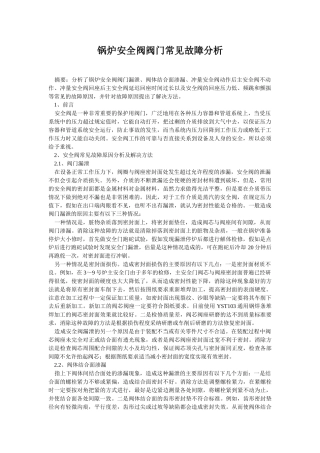 锅炉安全阀阀门常见故障分析